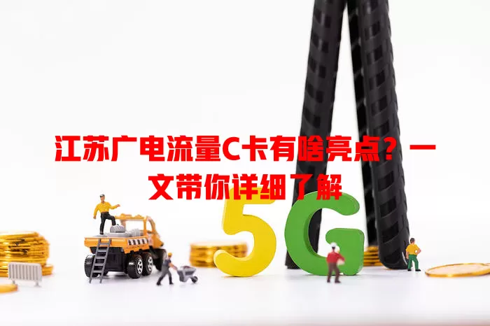 江苏广电流量C卡有啥亮点？一文带你详细了解