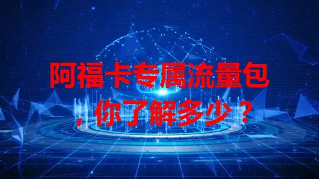 阿福卡专属流量包，你了解多少？