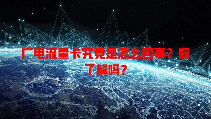 广电流量卡究竟是怎么回事？你了解吗？