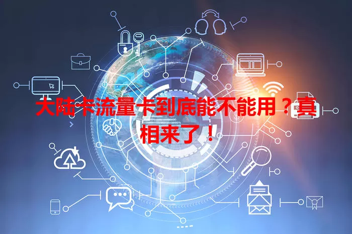 大陆卡流量卡到底能不能用？真相来了！