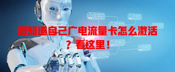 想知道自己广电流量卡怎么激活？看这里！