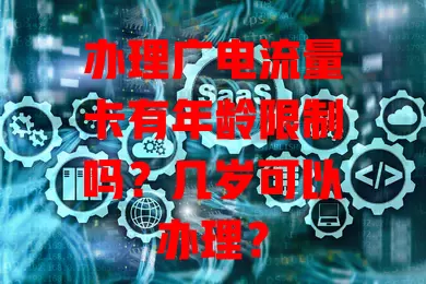 办理广电流量卡有年龄限制吗？几岁可以办理？