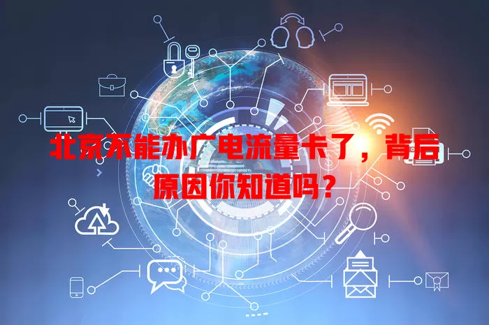 北京不能办广电流量卡了，背后原因你知道吗？