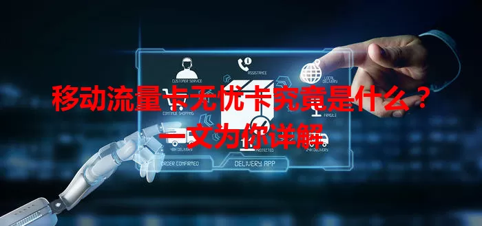 移动流量卡无忧卡究竟是什么？一文为你详解