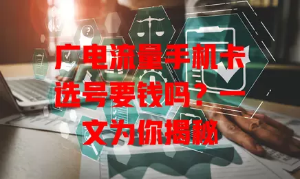 广电流量手机卡选号要钱吗？一文为你揭秘