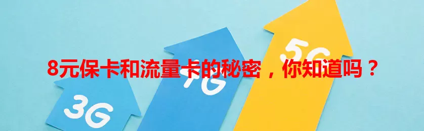 8元保卡和流量卡的秘密，你知道吗？