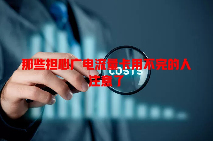 那些担心广电流量卡用不完的人注意了