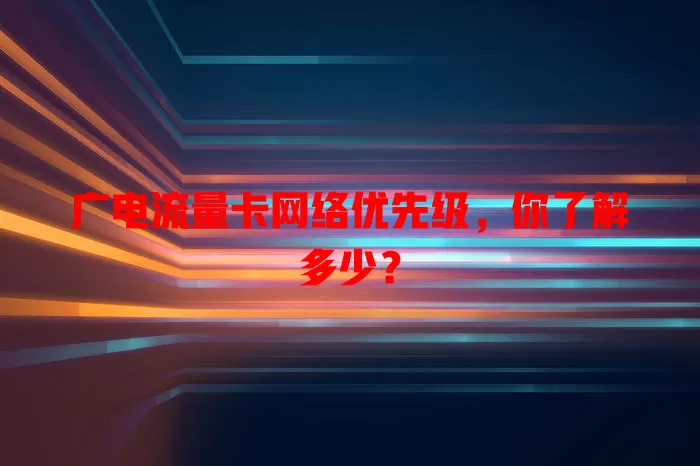 广电流量卡网络优先级，你了解多少？