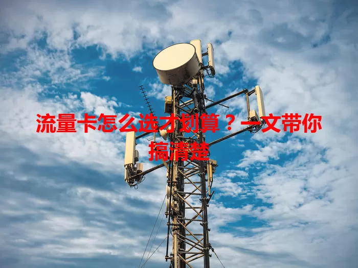 流量卡怎么选才划算？一文带你搞清楚