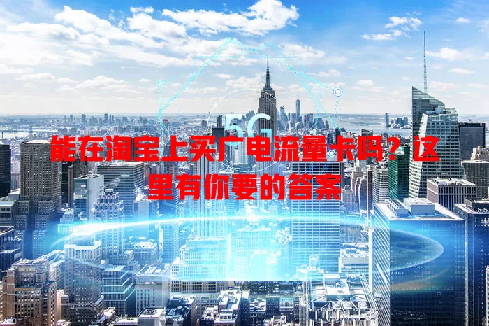 能在淘宝上买广电流量卡吗？这里有你要的答案