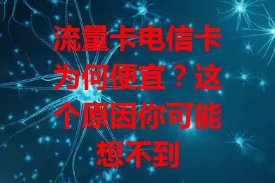 流量卡电信卡为何便宜？这个原因你可能想不到