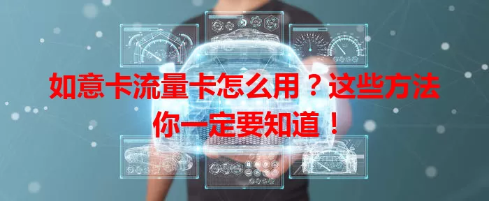 如意卡流量卡怎么用？这些方法你一定要知道！