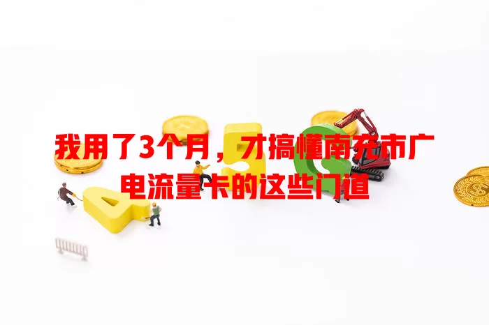 我用了3个月，才搞懂南充市广电流量卡的这些门道