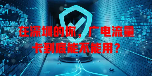 在深圳的你，广电流量卡到底能不能用？