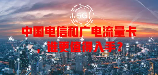中国电信和广电流量卡，谁更值得入手？