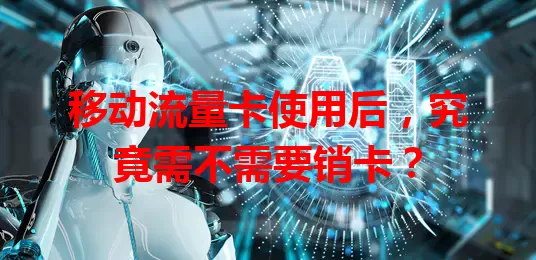 移动流量卡使用后，究竟需不需要销卡？