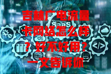吉林广电流量卡网络怎么样？好不好用？一文告诉你