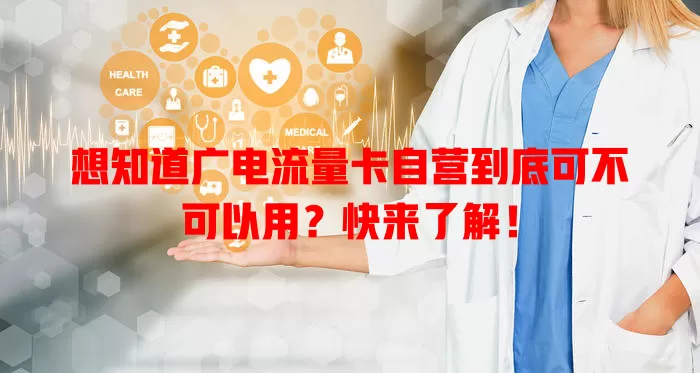 想知道广电流量卡自营到底可不可以用？快来了解！