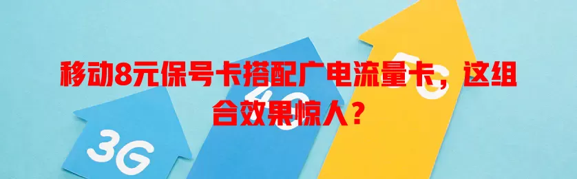 移动8元保号卡搭配广电流量卡，这组合效果惊人？