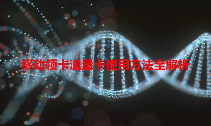 移动领卡流量卡使用方法全解析