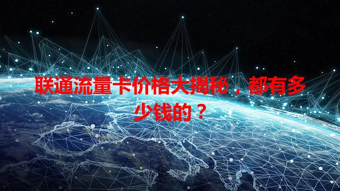 联通流量卡价格大揭秘，都有多少钱的？