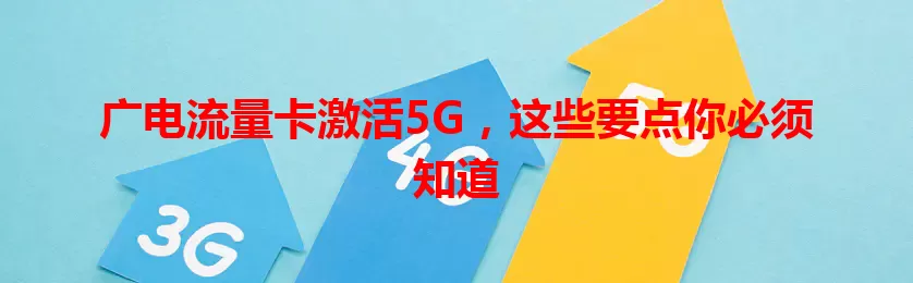 广电流量卡激活5G，这些要点你必须知道