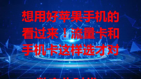 想用好苹果手机的看过来！流量卡和手机卡这样选才对

数字化时代，苹果手机备受青睐。选对苹果流量卡和手机卡很关键。流量卡提供稳定高速网络，套餐多样。手机卡是通信纽带，选时要关注网络覆盖等。综合考量，依习惯选卡，让苹果手机性能全发挥。