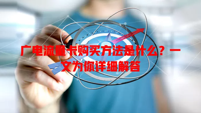 广电流量卡购买方法是什么？一文为你详细解答