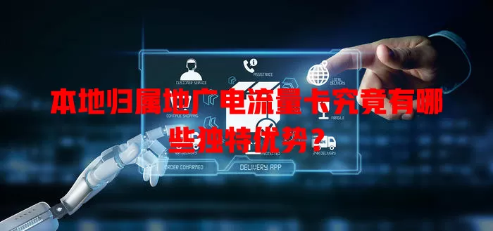 本地归属地广电流量卡究竟有哪些独特优势？