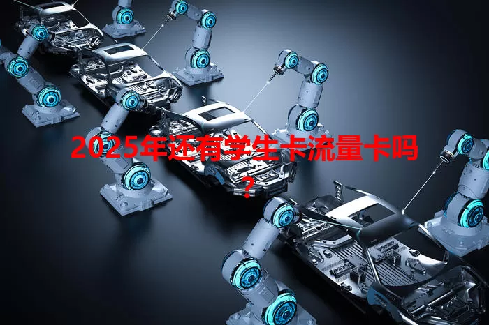 2025年还有学生卡流量卡吗？