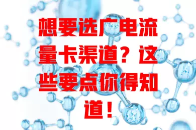 想要选广电流量卡渠道？这些要点你得知道！