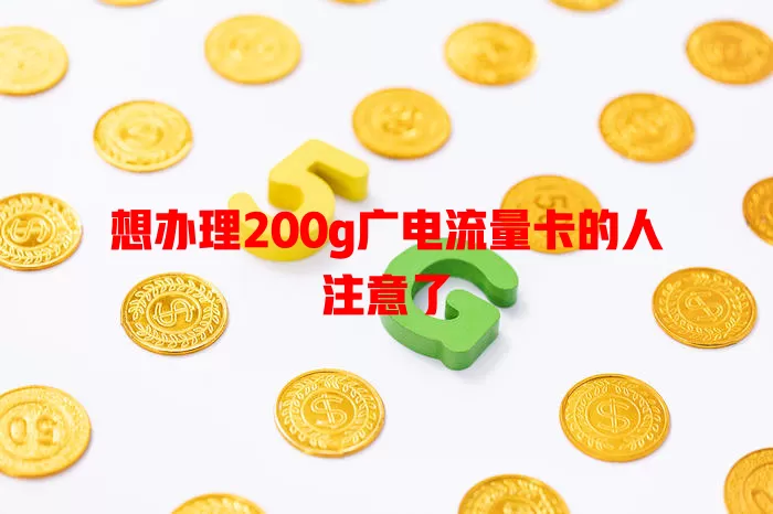 想办理200g广电流量卡的人注意了