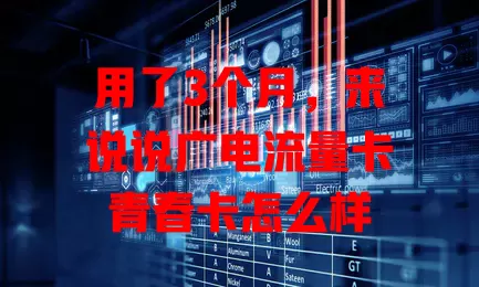 用了3个月，来说说广电流量卡青春卡怎么样