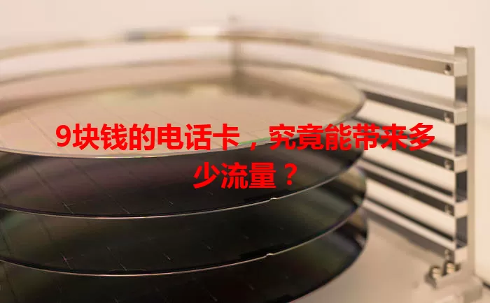 9块钱的电话卡，究竟能带来多少流量？