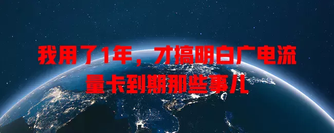 我用了1年，才搞明白广电流量卡到期那些事儿