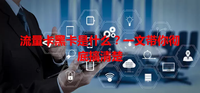 流量卡黑卡是什么？一文带你彻底搞清楚