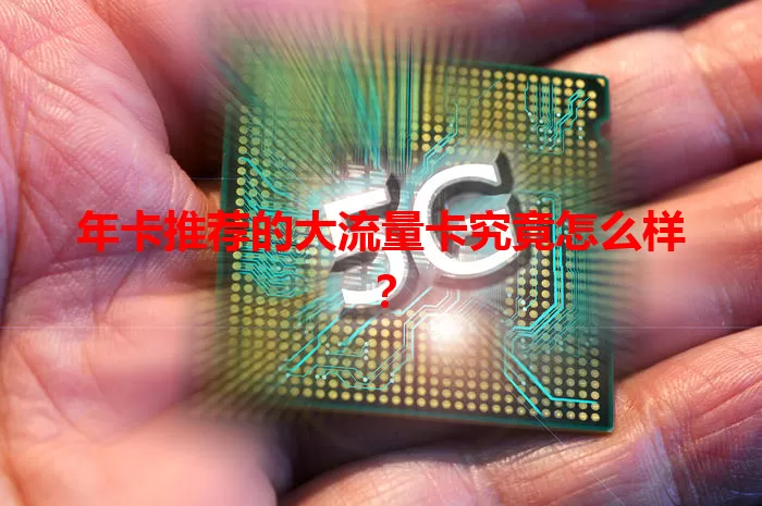 年卡推荐的大流量卡究竟怎么样？