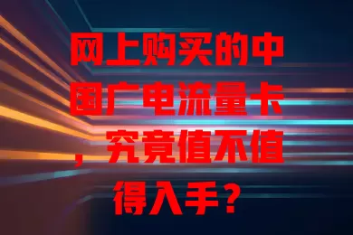 网上购买的中国广电流量卡，究竟值不值得入手？