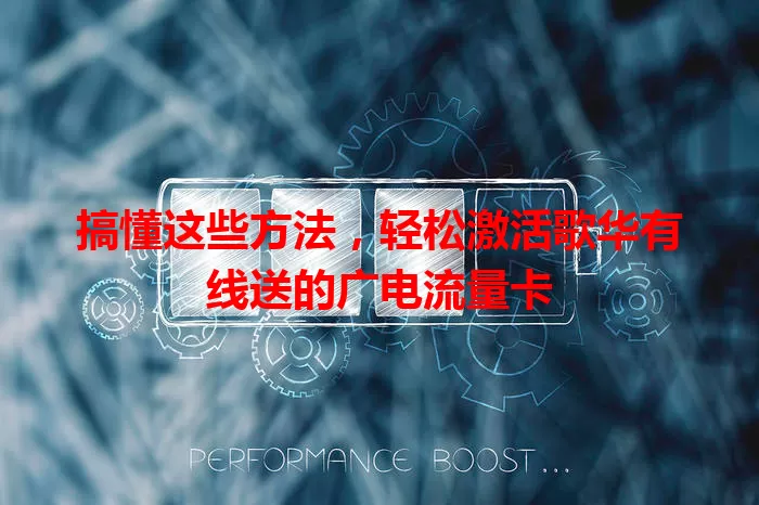 搞懂这些方法，轻松激活歌华有线送的广电流量卡