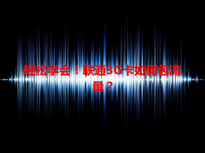 轻松学会！联通3G卡如何包流量？