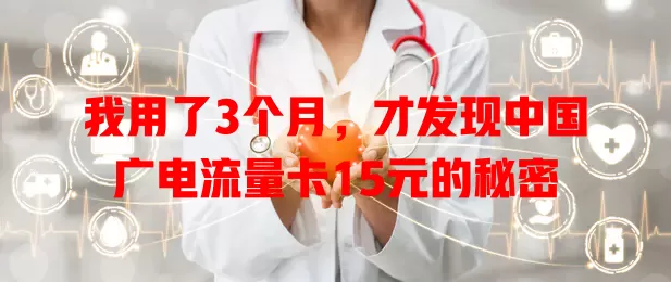 我用了3个月，才发现中国广电流量卡15元的秘密