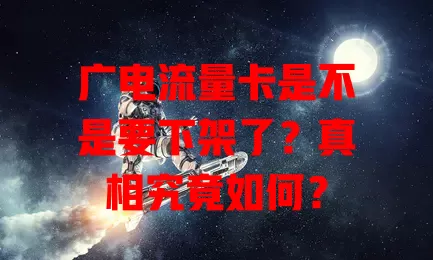 广电流量卡是不是要下架了？真相究竟如何？