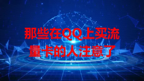 那些在QQ上买流量卡的人注意了