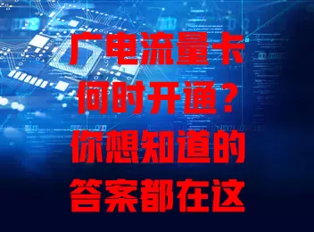 广电流量卡何时开通？你想知道的答案都在这里