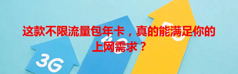 这款不限流量包年卡，真的能满足你的上网需求？