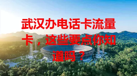 武汉办电话卡流量卡，这些要点你知道吗？