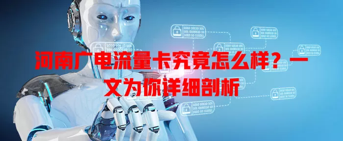 河南广电流量卡究竟怎么样？一文为你详细剖析