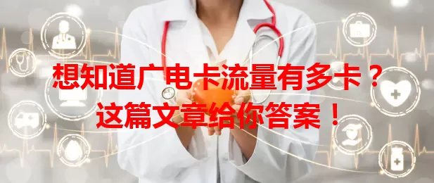 想知道广电卡流量有多卡？这篇文章给你答案！