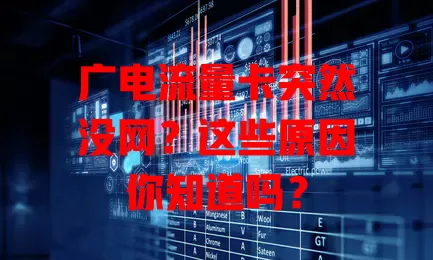 广电流量卡突然没网？这些原因你知道吗？