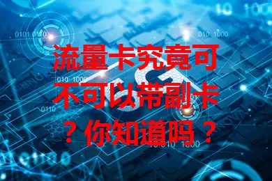 流量卡究竟可不可以带副卡？你知道吗？